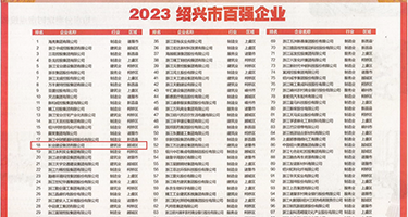 小姐破处操逼视频权威发布丨2023绍兴市百强企业公布，长业建设集团位列第18位